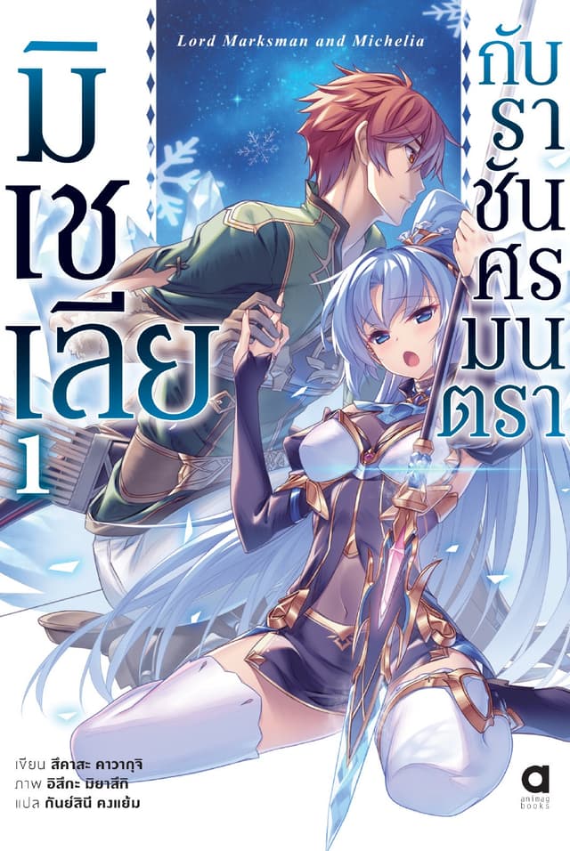 มิเชเลีย กับราชันศรมนตรา เล่ม 1