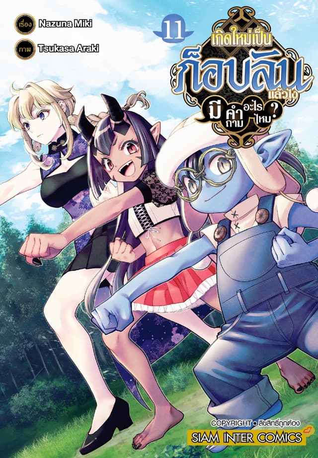 เกิดใหม่เป็นก็อบลินแล้วไง มีคำถามอะไรไหม? เล่ม 11