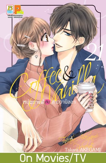 Coffee & Vanilla หนุ่มกาแฟกับสาววานิลลา 21