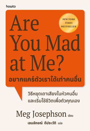 Are You Mad at Me? อยากแคร์ตัวเราได้เท่าคนอื่น