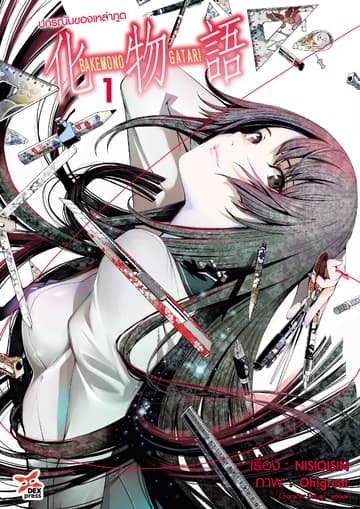 ปกรณัมของเหล่าภูต เล่ม 1