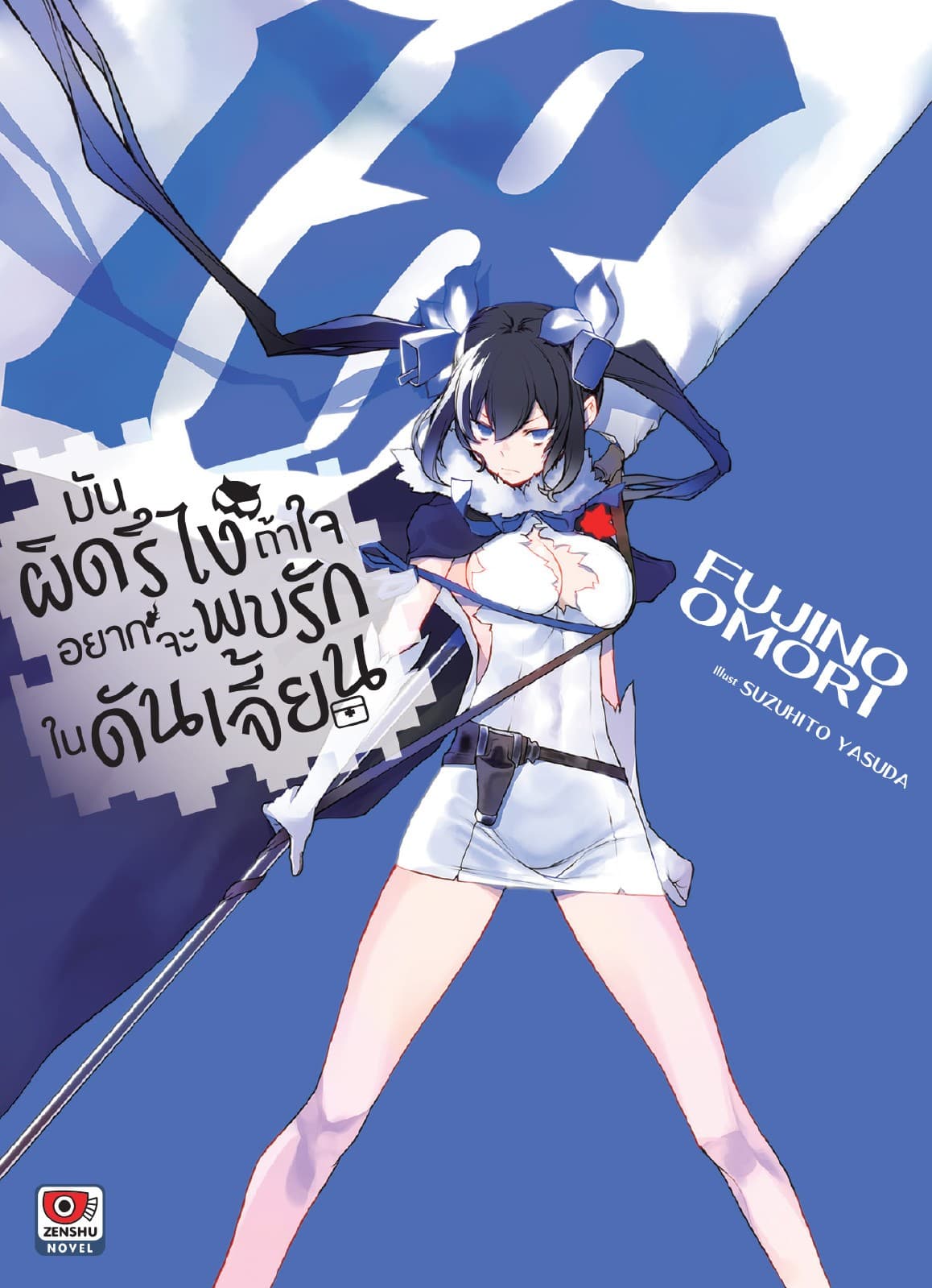มันผิดรึไง ถ้าใจอยากจะพบรักในดันเจี้ยน เล่ม 18