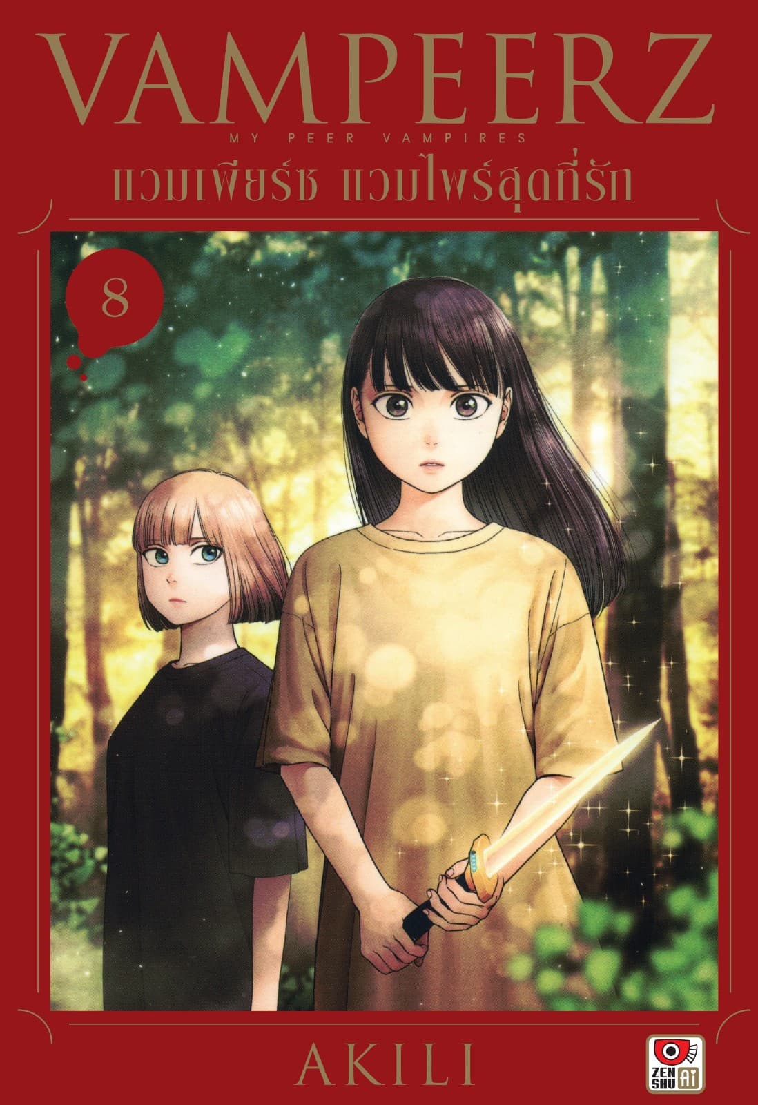 VAMPEERZ แวมเพียร์ซ แวมไพร์สุดที่รัก เล่ม 8