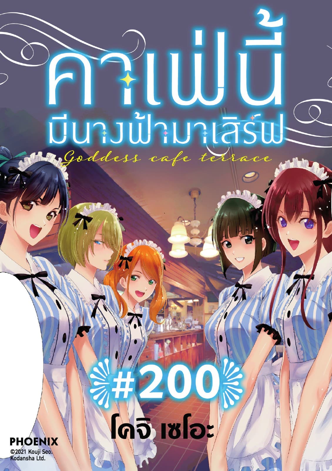 คาเฟ่นี้มีนางฟ้ามาเสิร์ฟ EP 200