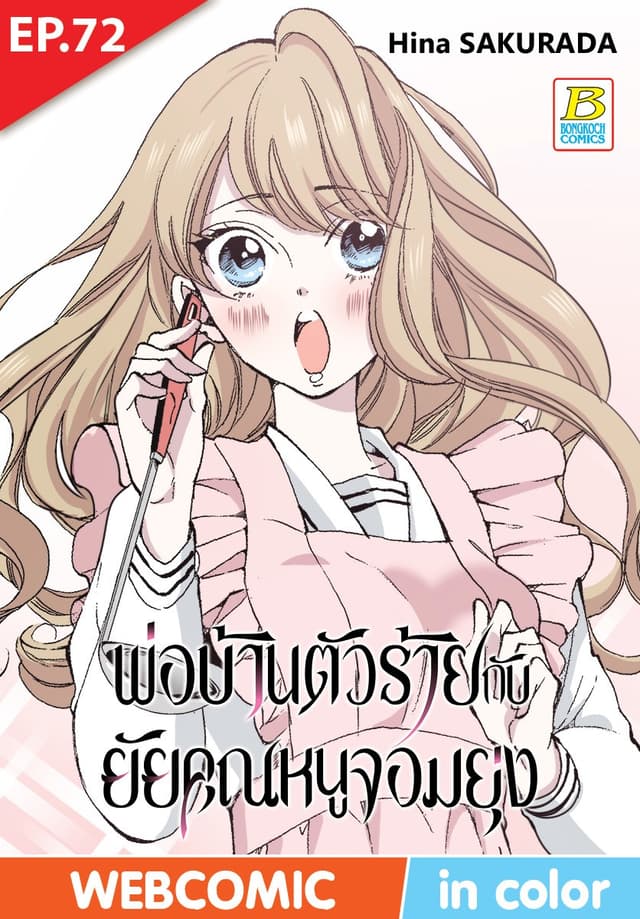 พ่อบ้านตัวร้ายกับยัยคุณหนูจอมยุ่ง ตอน 72 (ฉบับ V-Scroll)