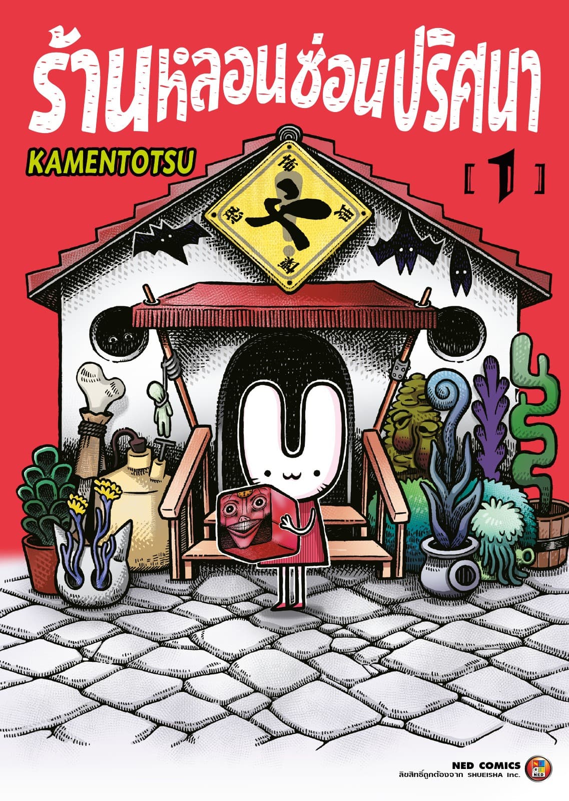 ร้านหลอนซ่อนปริศนา เล่ม 1