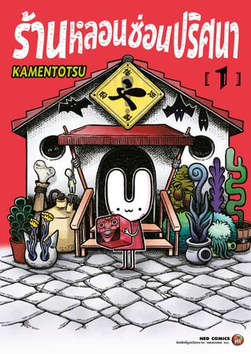 ร้านหลอนซ่อนปริศนา เล่ม 1