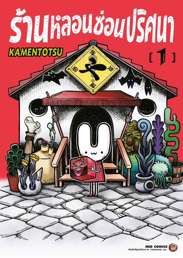 ร้านหลอนซ่อนปริศนา เล่ม 1