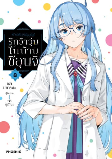 รักว้าวุ่นในบ้านชิอุนจิ (การ์ตูน) เล่ม 8