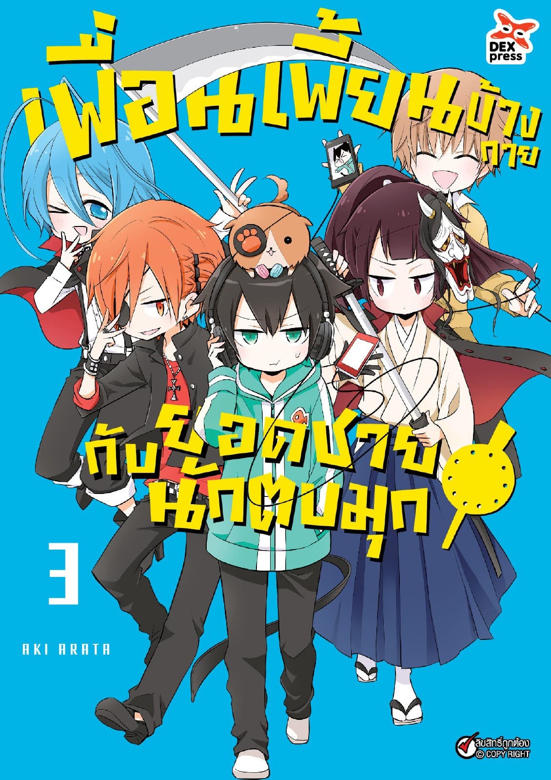 เพื่อนเพี้ยนข้างกายกับยอดชายนักตบมุก เล่ม 3