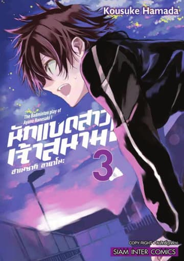 ฮาเนซากิ อายาโนะ นักแบดสาวเจ้าสนาม เล่ม 03