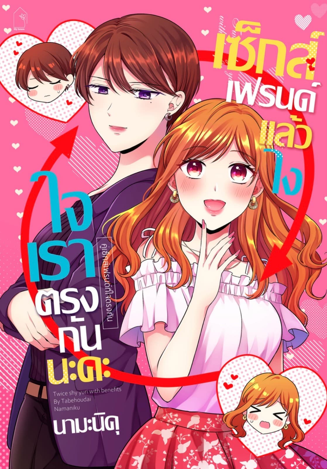 เซ็กส์เฟรนด์แล้วไง ใจเราตรงกันนะคะ