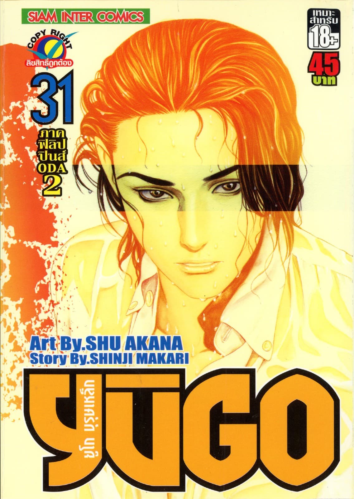 ยูโก บุรุษเหล็ก เล่ม 31