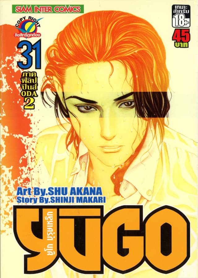 ยูโก บุรุษเหล็ก เล่ม 31