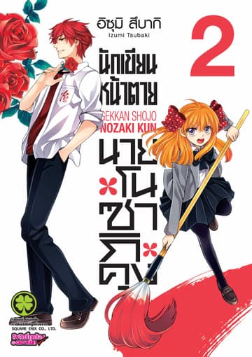 นักเขียนหน้าตาย นายโนซากิคุง เล่ม 02