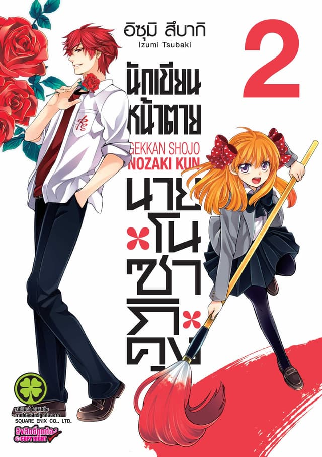 นักเขียนหน้าตาย นายโนซากิคุง เล่ม 02