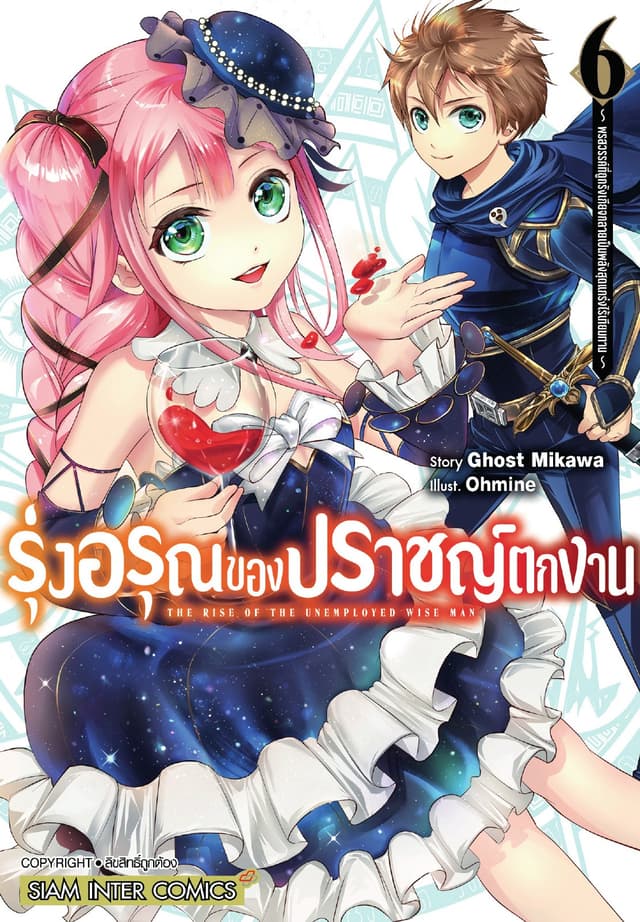 รุ่งอรุณของปราชญ์ตกงาน ～ พรสวรรค์ที่ถูกรังเกียจกลายเป็นพลังสุดแกร่งไร้เทียมทาน ～ เล่ม 06