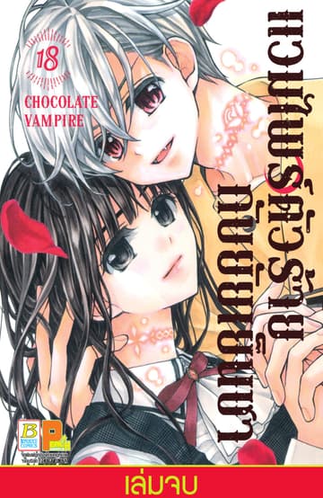 แวมไพร์ตัวร้ายกับยัยเย็นชา CHOCOLATE VAMPIRE 18 (เล่มจบ)