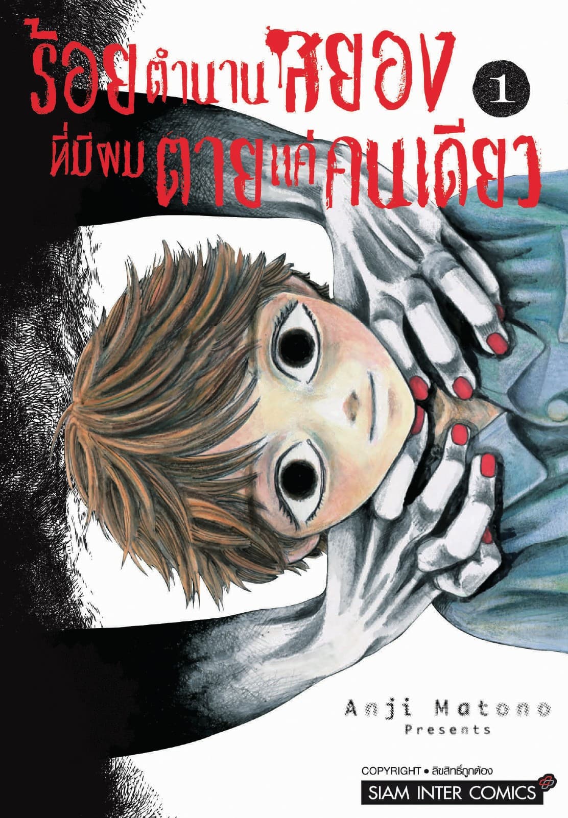 ร้อยตำนานสยองที่มีผมตายแค่คนเดียว เล่ม 01