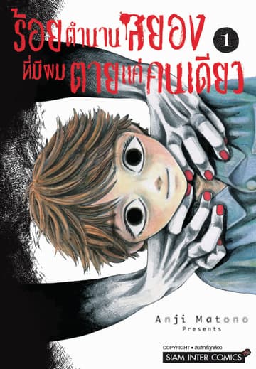 ร้อยตำนานสยองที่มีผมตายแค่คนเดียว เล่ม 01