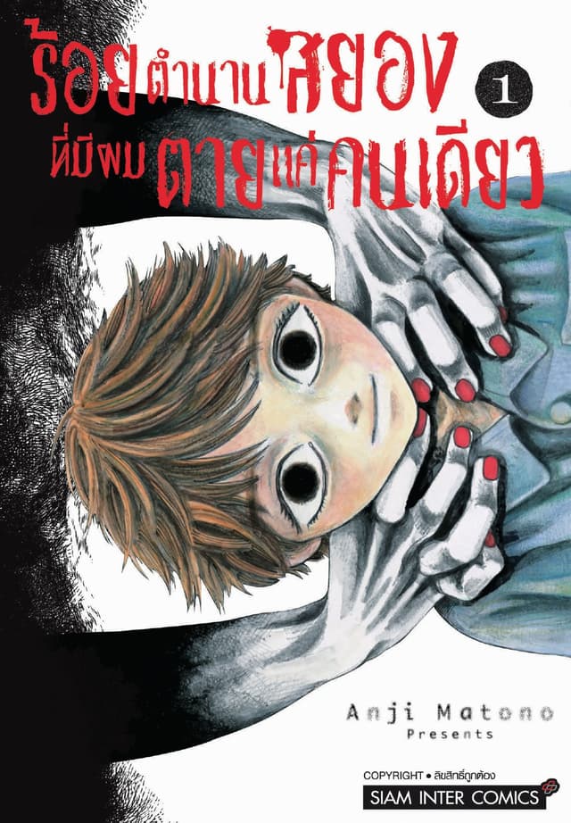 ร้อยตำนานสยองที่มีผมตายแค่คนเดียว เล่ม 01