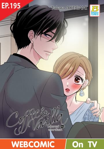 Coffee & Vanilla หนุ่มกาแฟกับสาววานิลลา ตอน 195 (ฉบับ V-Scroll)