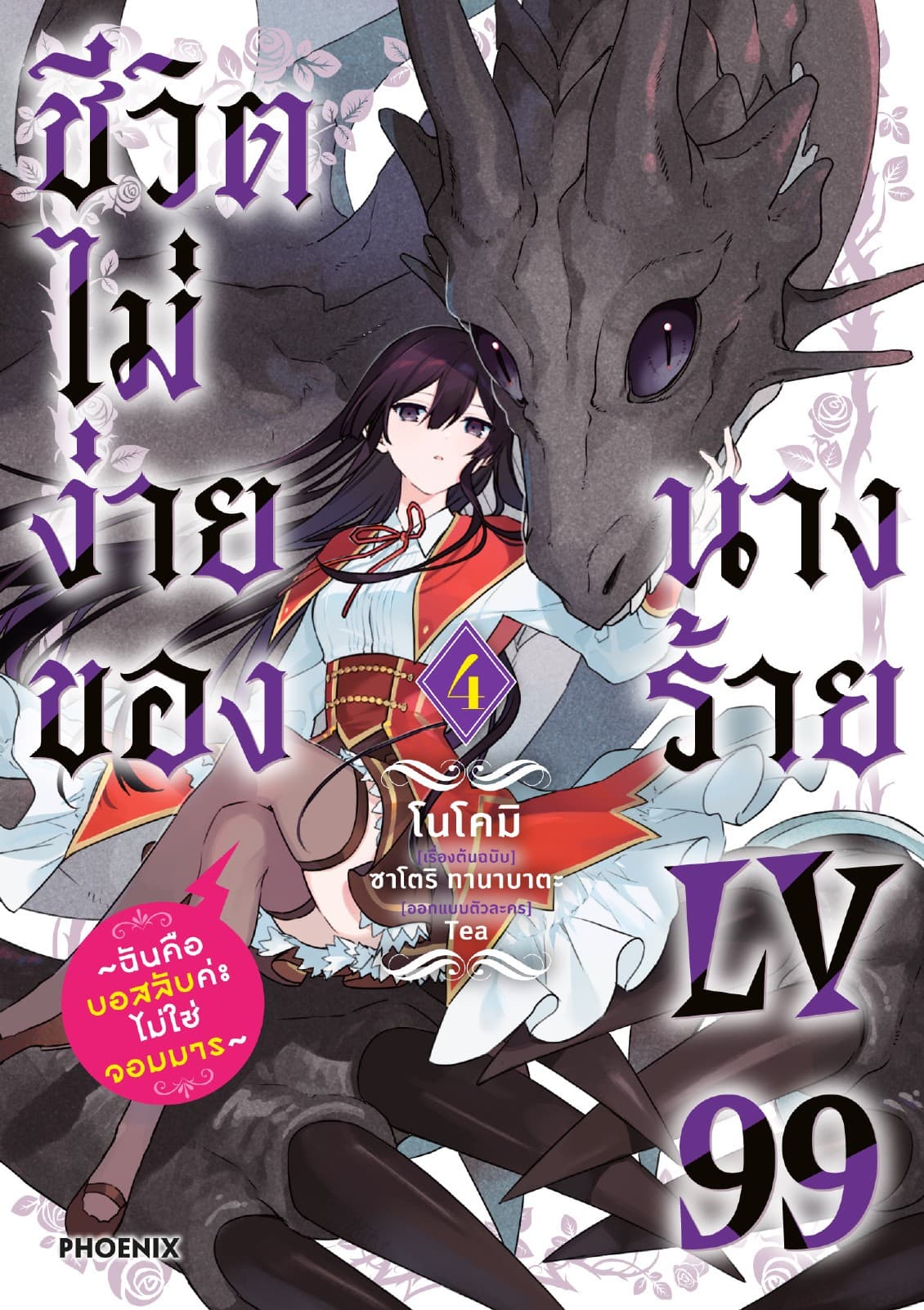 ชีวิตไม่ง่ายของนางร้าย LV99 -ฉันคือบอสลับค่ะ ไม่ใช่จอมมาร- (ฉบับการ์ตูน) เล่ม 4