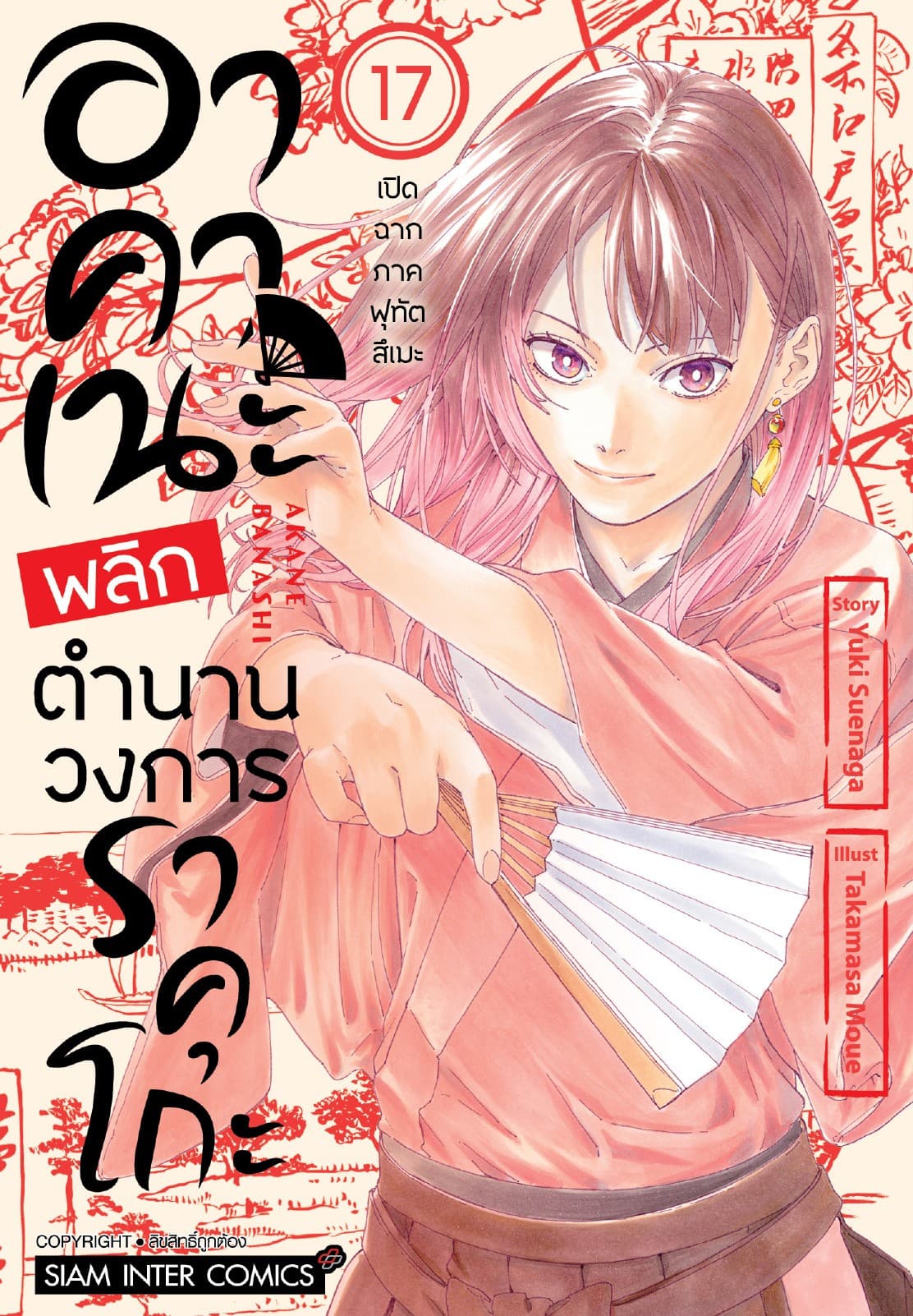 อาคาเนะ พลิกตำนานวงการราคุโกะ เล่ม 17
