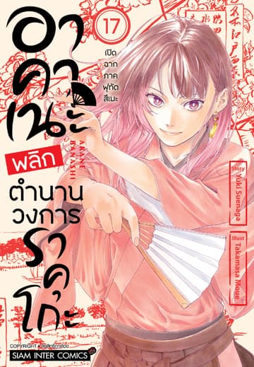 อาคาเนะ พลิกตำนานวงการราคุโกะ เล่ม 17