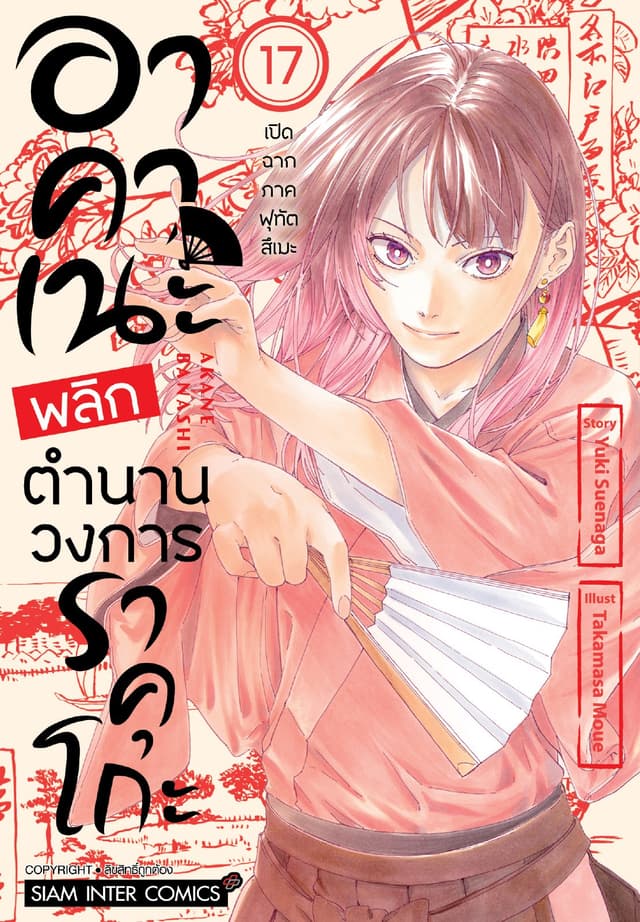อาคาเนะ พลิกตำนานวงการราคุโกะ เล่ม 17