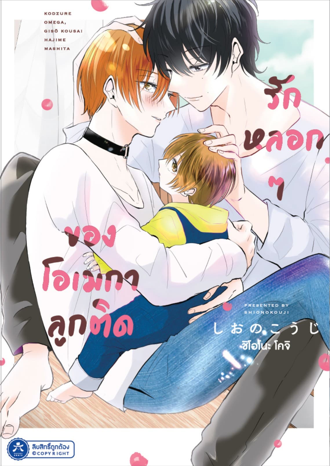 รักหลอกๆ ของโอเมกาลูกติด