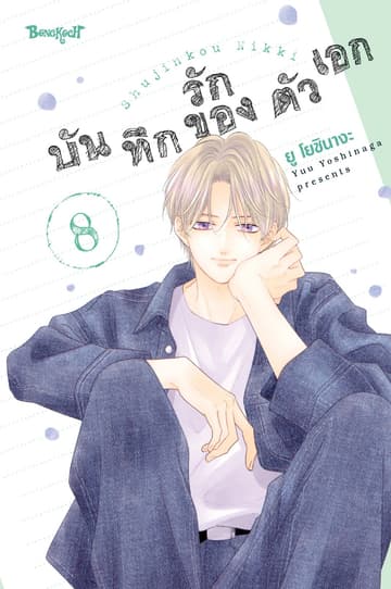 บันทึกรักของตัวเอก 8