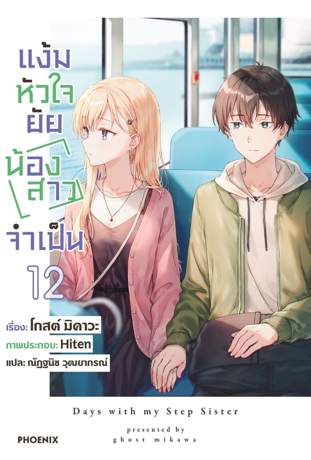 [Short Story Set] แง้มหัวใจยัยน้องสาวจำเป็น เล่ม 12