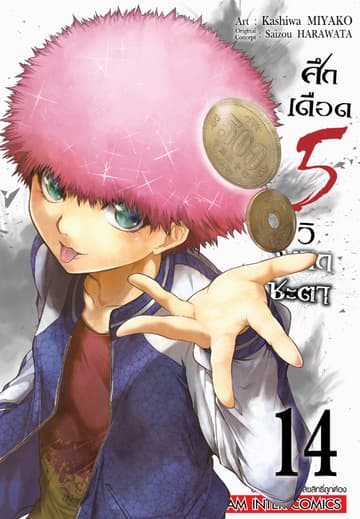 ศึกเดือด 5 วิ พลิกชะตา เล่ม 14