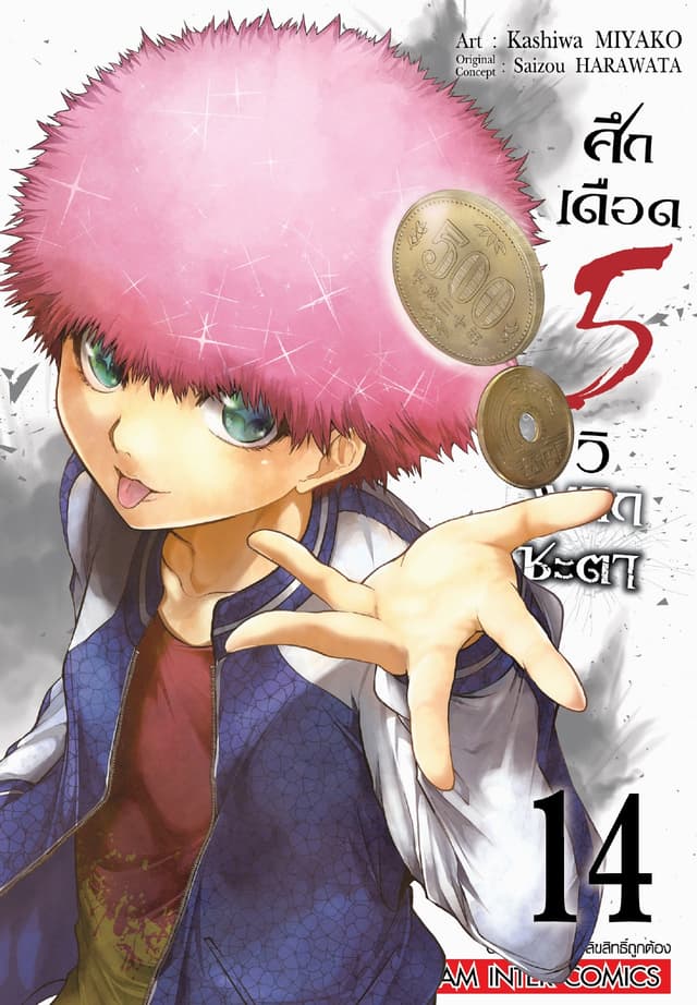 ศึกเดือด 5 วิ พลิกชะตา เล่ม 14