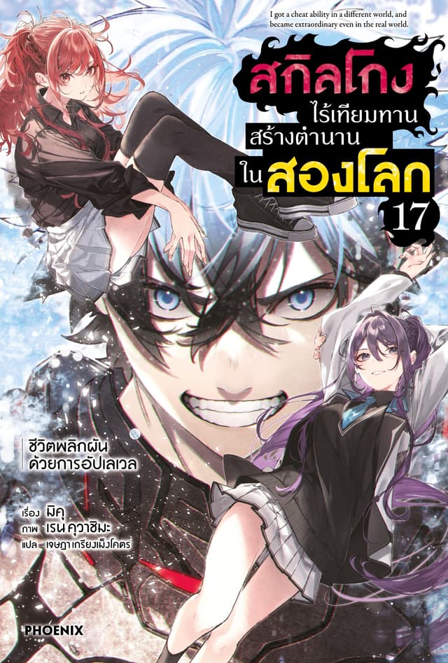 สกิลโกงไร้เทียมทาน สร้างตำนานในสองโลก เล่ม 17