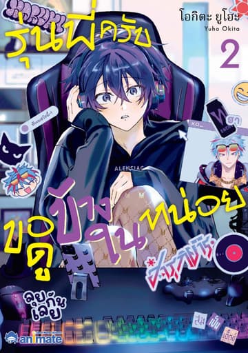 รุ่นพี่ครับ ขอดูข้างในหน่อย เล่ม 2 (animate Limited Booklet)