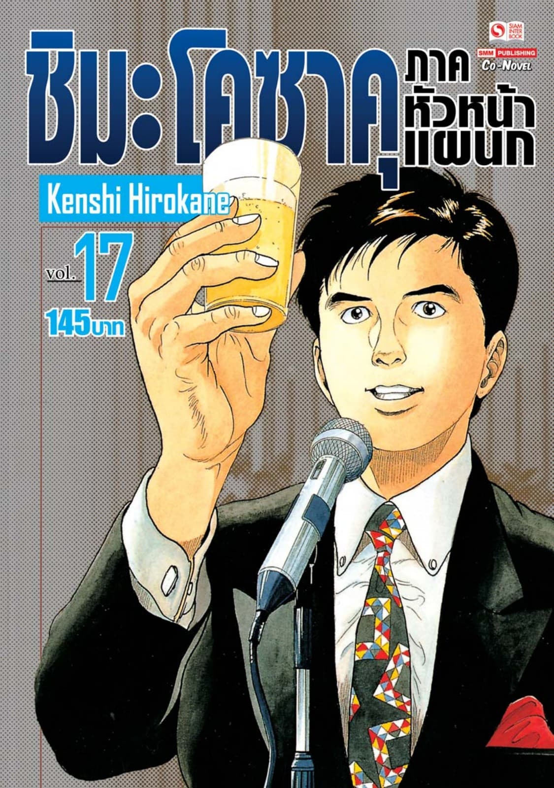 ชิมะ โคซาคุ ภาคหัวหน้าแผนก เล่ม 17