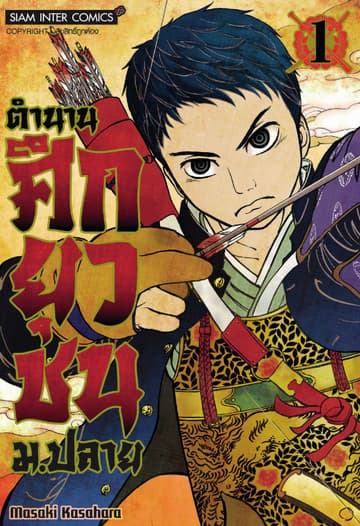 ตำนานศึกยุวชน ม.ปลาย เล่ม 01