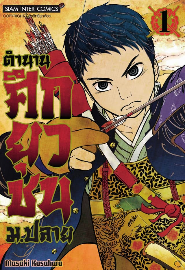 ตำนานศึกยุวชน ม.ปลาย เล่ม 01