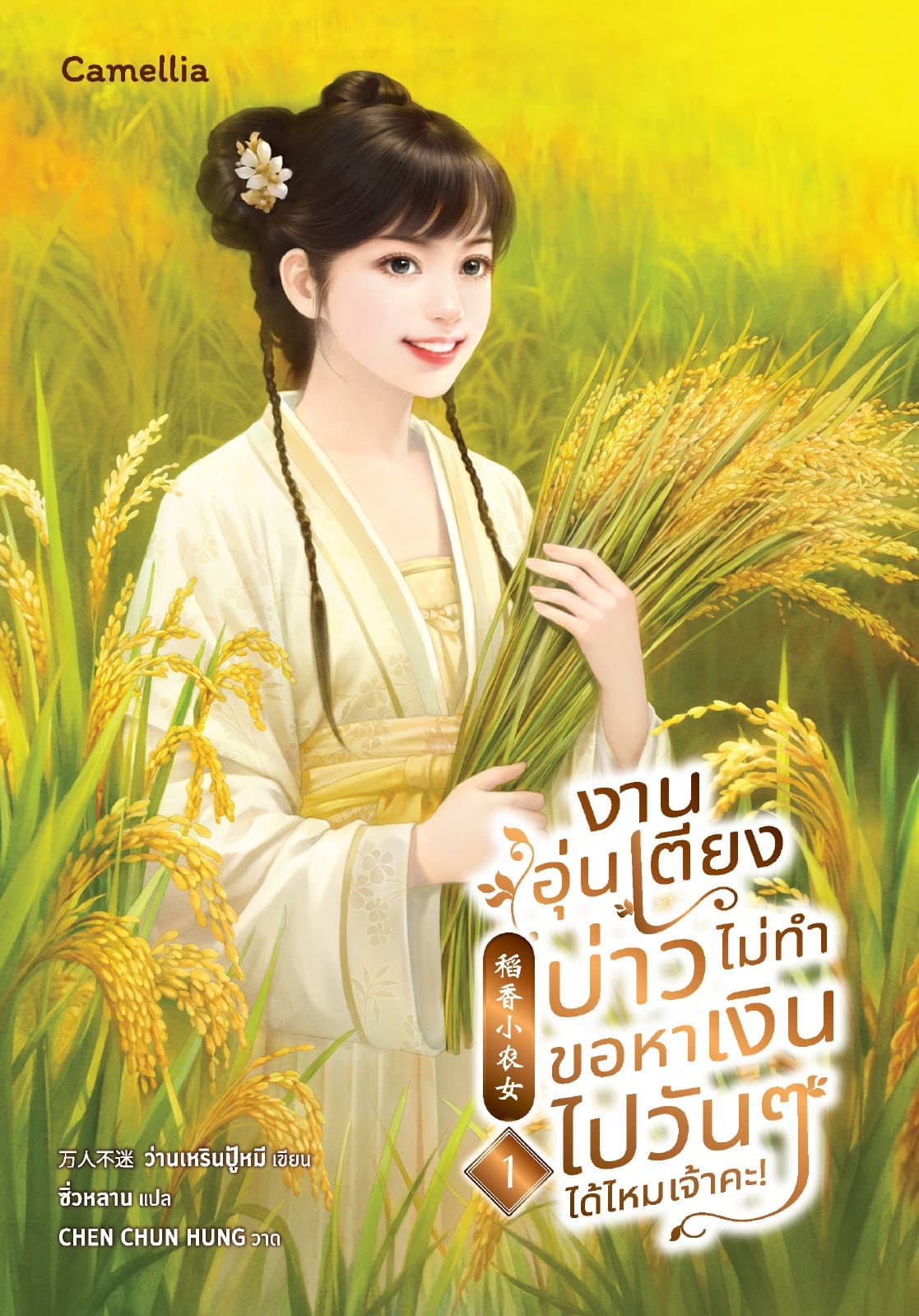 งานอุ่นเตียงบ่าวไม่ทำ ขอหาเงินไปวันๆ ได้ไหมเจ้าคะ เล่ม 1