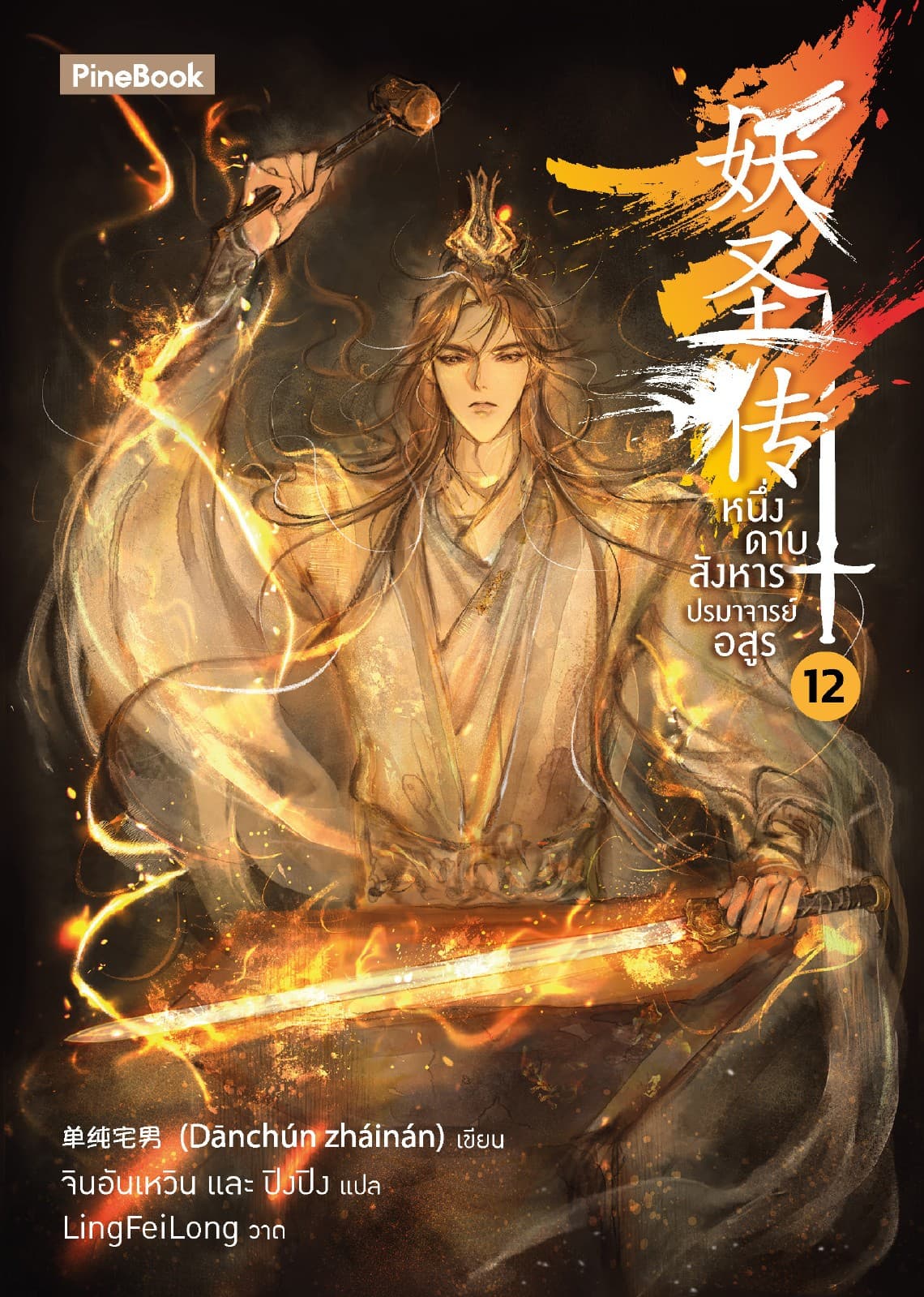 หนึ่งดาบสังหาร ปรมาจารย์อสูร เล่ม 12