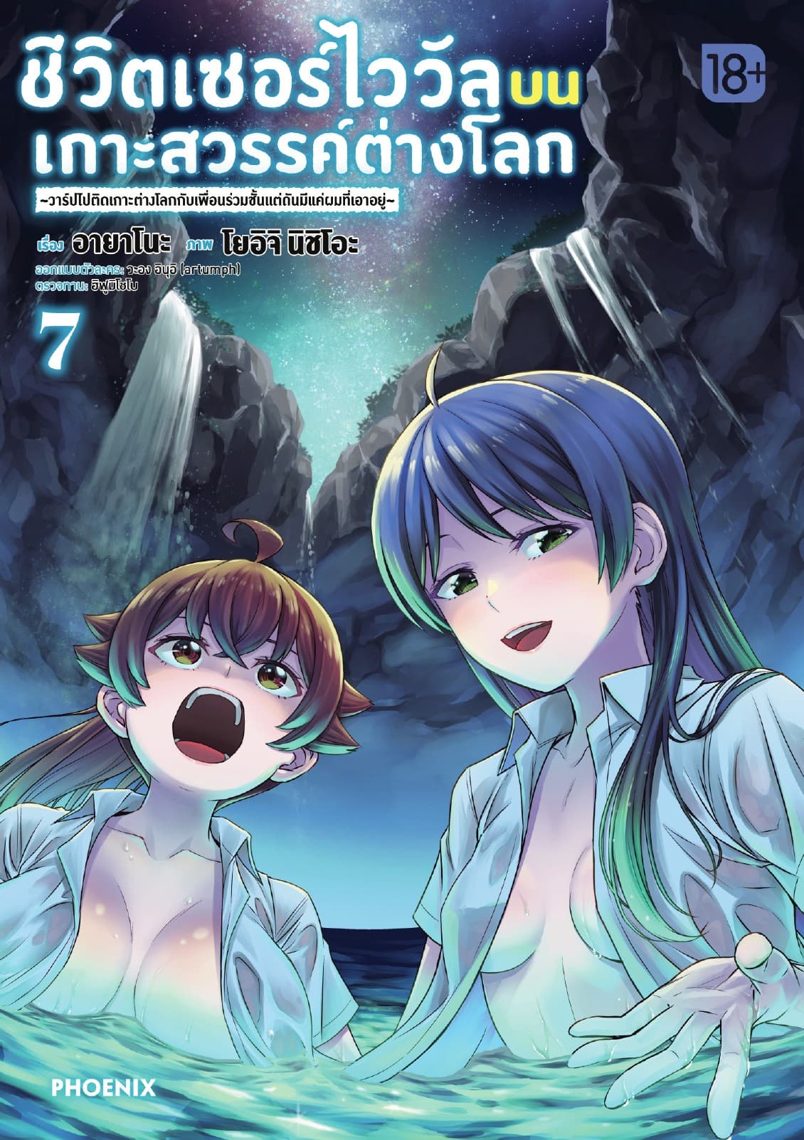 ชีวิตเซอร์ไววัลบนเกาะสวรรค์ต่างโลก เล่ม 7