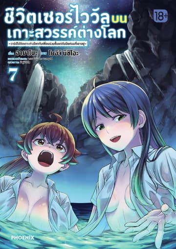 ชีวิตเซอร์ไววัลบนเกาะสวรรค์ต่างโลก เล่ม 7