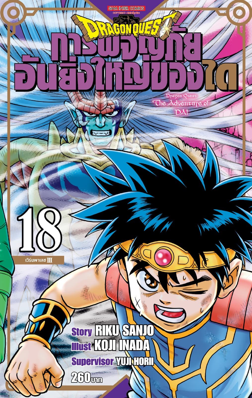 DRAGON QUEST การผจญภัยอันยิ่งใหญ่ของได เล่ม 18