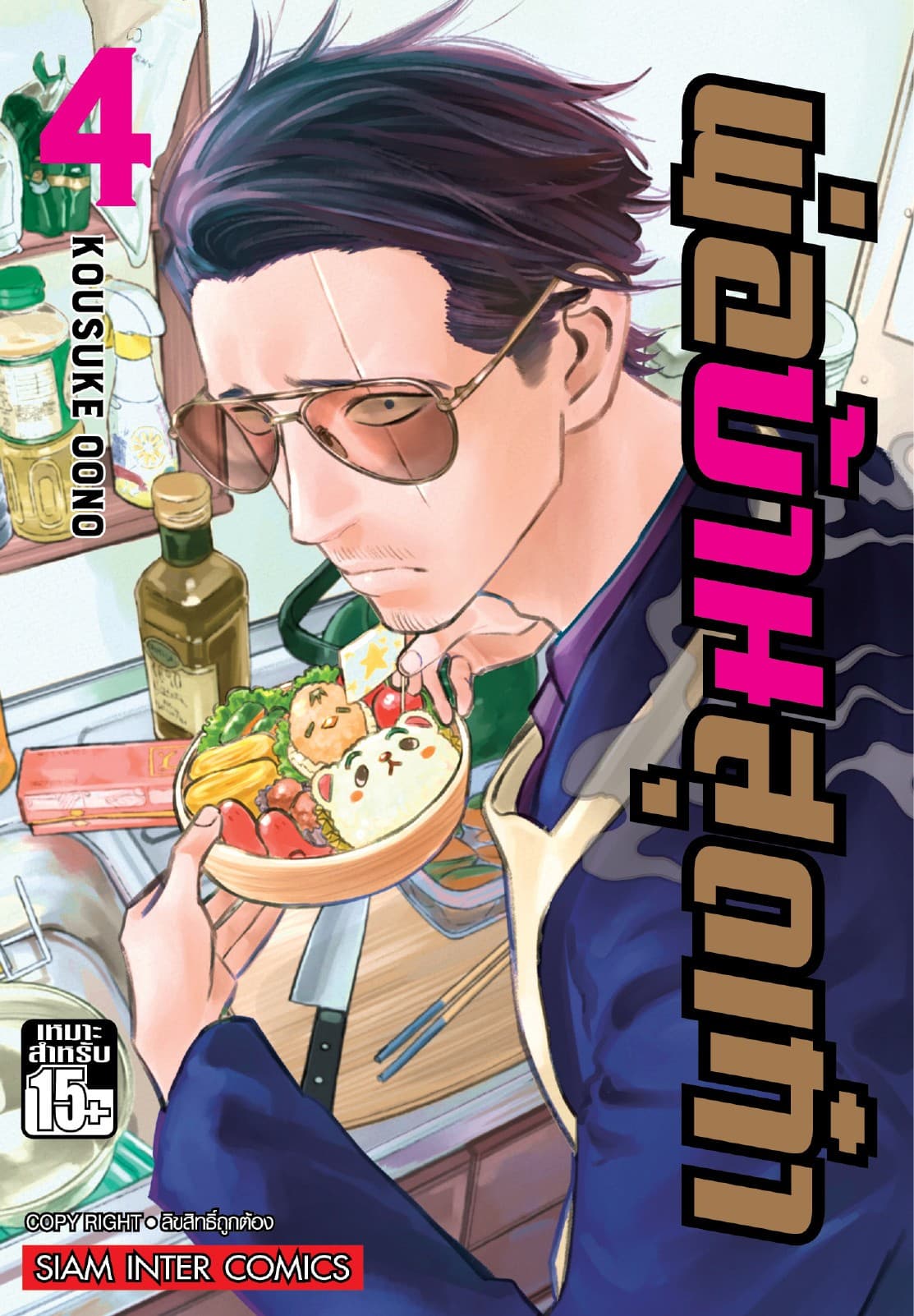 พ่อบ้านสุดเก๋า เล่ม 04