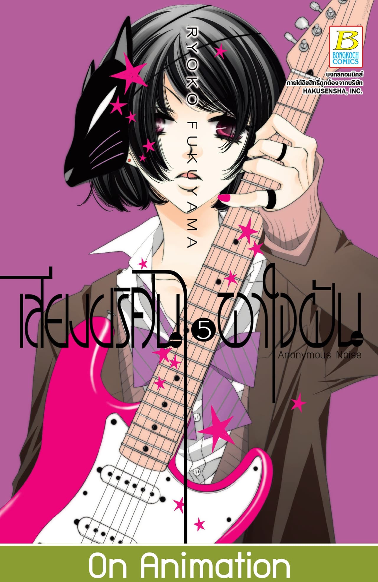 เสียงปริศนาพาใจฝัน Anonymous Noise 5