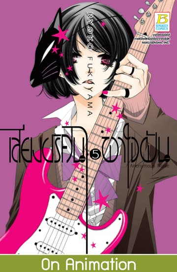 เสียงปริศนาพาใจฝัน Anonymous Noise 5