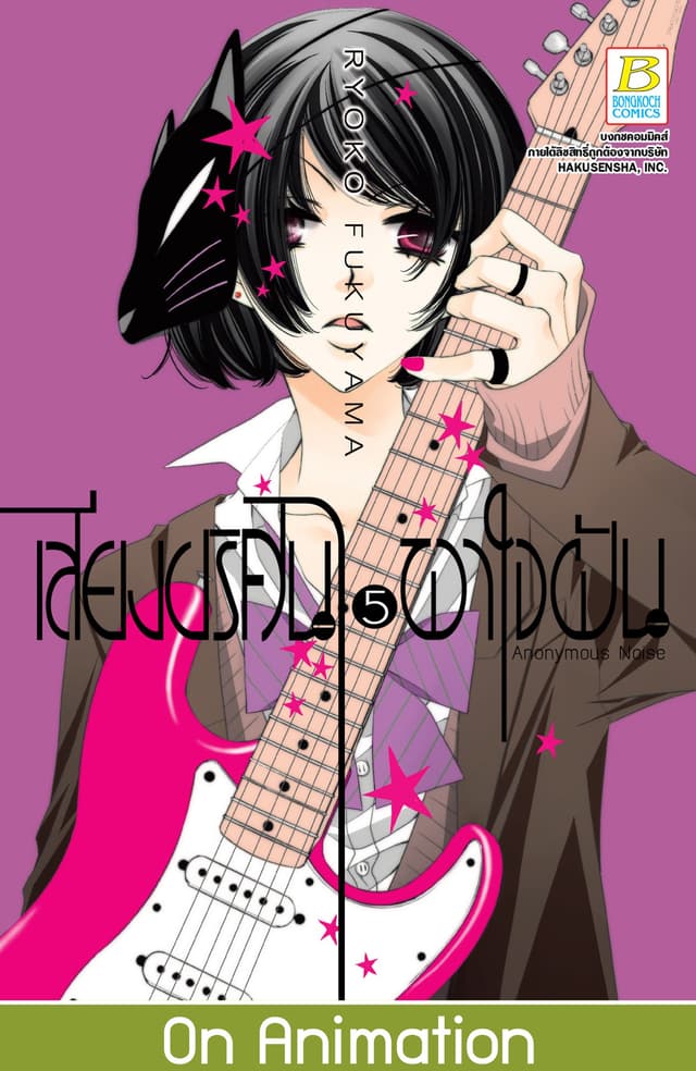 เสียงปริศนาพาใจฝัน Anonymous Noise 5