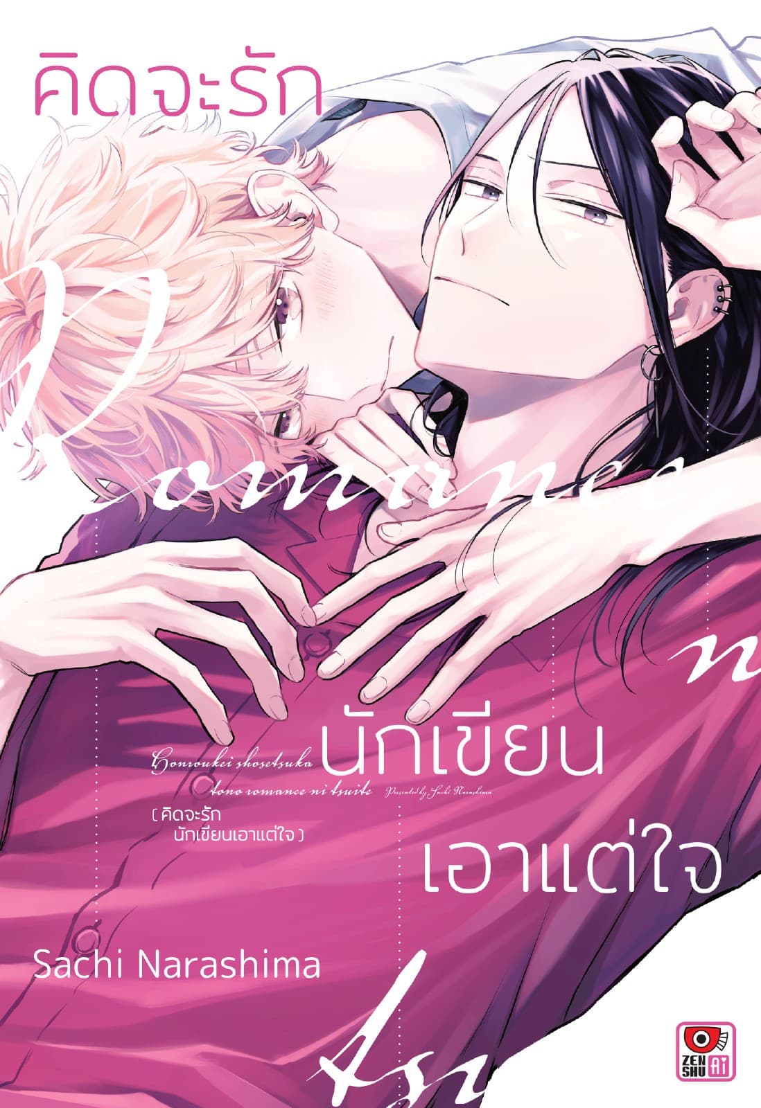 [อ่านฟรี] คิดจะรักนักเขียนเอาแต่ใจ